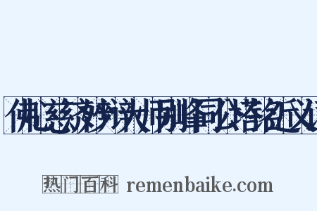 佛心慈济妙辩大师别峰同公塔铭近义词是什么意思的图片